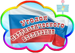 Смотр – конкурс « Лучший центр по патриотическому воспитанию дошкольников» Смотр – конкурс « Лучший центр по патриотическому воспитанию дошкольников».
