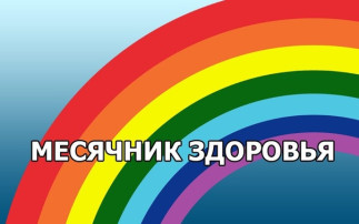 Месячник здоровья Месячник здоровья.