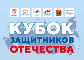 "Кубок Защитников Отечества" "Кубок Защитников Отечества".