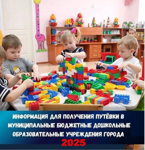 Выдача путевок в дошкольные образовательные учреждения в 2025 году Выдача путевок в дошкольные образовательные учреждения в 2025 году.
