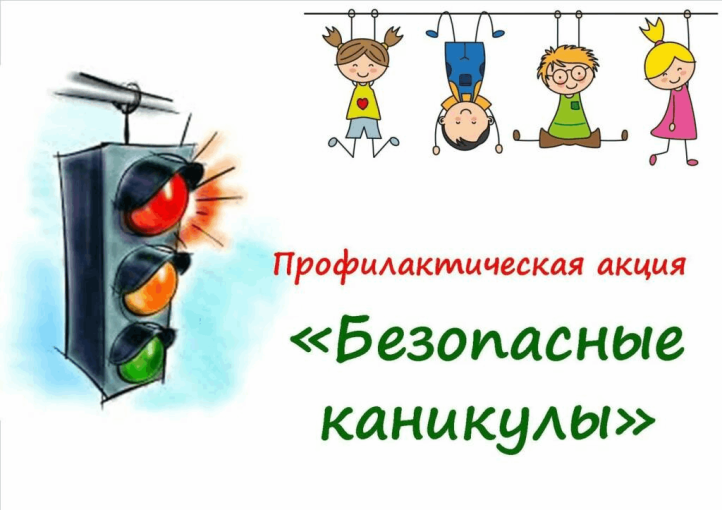 Всероссийская акция "Мои безопасные каникулы" Всероссийская акция "Мои безопасные каникулы".